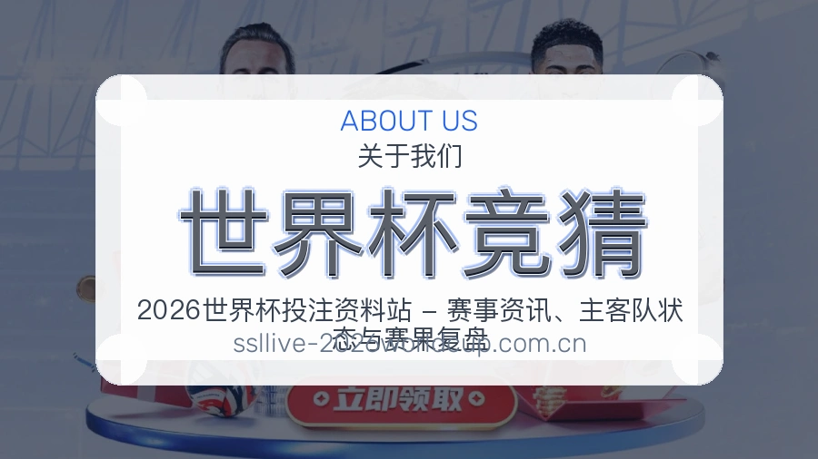 世界杯竞猜观赛交流服务说明