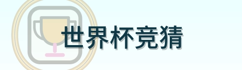 世界杯竞猜-Logo
